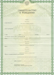 Свидетельство о рождении